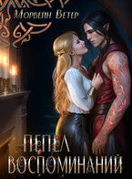 Пепел воспоминаний (Морвейн Ветер
                                                                                                            
                                                                                                                                                                                                                                        ,
                                                                
                                                                                                                                            Регина Птица)