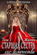 Старшая сестра его величества. Жизнь (Алёна Цветкова)