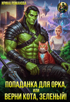 ✨Попаданка для орка, или Верни кота, зеленый! (Ирина Романова)