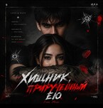 Хищник, прирученный ею (Элис Эванс)