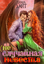(не)случайная невеста (Диана Хант)