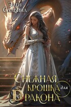 ❄️ Снежная крошка для Дракона (Элен Славина)