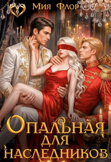 Опальная для наследников (Мия Флор)