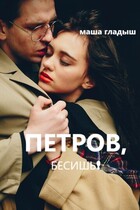 Петров, бесишь! (Гладыш Маша)