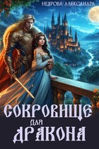 Сокровище для дракона (Александра Неярова)