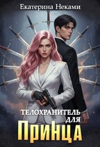 Телохранитель для принца (Екатерина Неками)