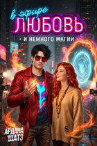 В Эфире любовь и немного магии (Ардана Шатз)