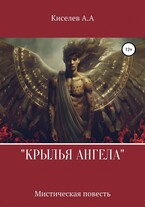 «КРЫЛЬЯ АНГЕЛА» (Киселев А.А.)