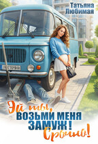 Эй ты! Возьми меня замуж! Срочно! (Татьяна Любимая)