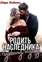 Родить наследника чужому мужу (Лора Лайонс)