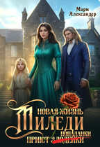 Новая жизнь Миледи. Приют (злодейки) попаданки (Мари Александер)