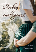 Ловец сновидений (Анна Петренко)