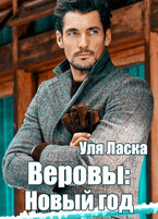Веровы Новый год (Уля Ласка)