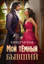 Мой тёмный бывший, или Фиктивный муж для попаданки (Елена Счастная)