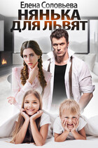 Нянька для Львят (Елена Соловьева)