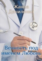 Вечность под именем Любовь (Жанна Даниленко)