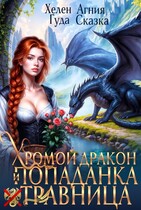 Хромой дракон и попаданка травница (Хелен Гуда
                                                                                                            
                                                                                                                                                                                                                                        ,
                                                                
                                                                                                                                            Агния Сказка)