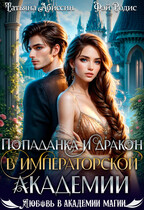 Попаданка и дракон в Императорской академии (Татьяна Абиссин и Фэй Родис)