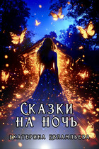 Сказки на ночь (Екатерина Евлампьева)
