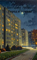 Город в тумане (Виктория Рейван)