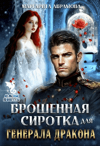 Брошенная сиротка для Генерала Дракона (Маргарита Абрамова)