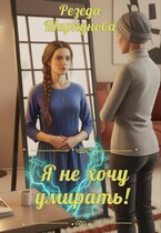 Я не хочу умирать (Резеда Ширкунова)