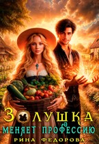 Золушка меняет профессию (Рина Федорова)