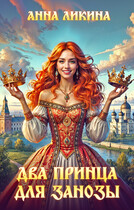 Два принца для Занозы (Анна Ликина)