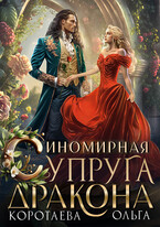 Иномирная супруга дракона (Ольга Коротаева)