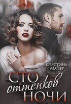 Сто оттенков ночи (Кристина Майер)