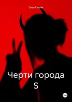 Черти города S (Саша Сумрак)