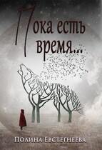 Пока есть время… (Полина Евстегнеева)