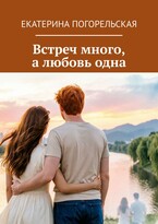 Встреч много, а любовь одна. (Екатерина Погорельская)