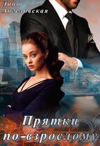 Прятки по-взрослому (Лана Ангеловская)