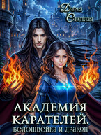 Академия Карателей. Белошвейка и дракон (Дарья Светлая)