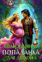 Бракованная попаданка для дракона (Наталисс)