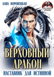 Верховный дракон. Наставник для истинной (Лана Воронецкая)
