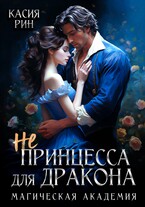 Не принцесса для дракона. Магическая академия (Касия Рин)