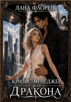 Кризис-менеджер для Дракона (Лана Флоренс)