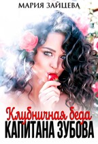 Клубничная беда капитана Зубова (Мария Зайцева)