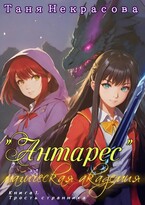 Магическая Академия «Антарес». Книга 1 (Таня Некрасова)