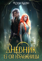 Дневник 13-ой Наложницы (Мэри Кенли)