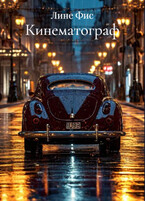 Кинематограф (Лине Фис)