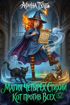 Магия четырех стихий, кот против всех (Афина Туле)