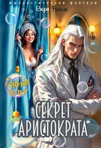 Туалетные друзья или секрет Аристократа (Вера Фрост)