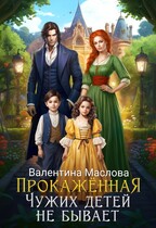 Прокаженная. Чужих детей не бывает. (Валентина Маслова)