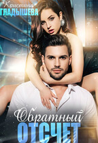 Обратный отсчет (Кристина Гладышева)
