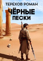 Черные пески (Терехов Роман)