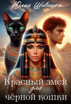 Красный змей для чёрной кошки (Юлия Шевченко)