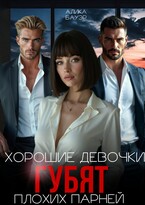 Хорошие девочки губят плохих парней (Алика Бауэр)